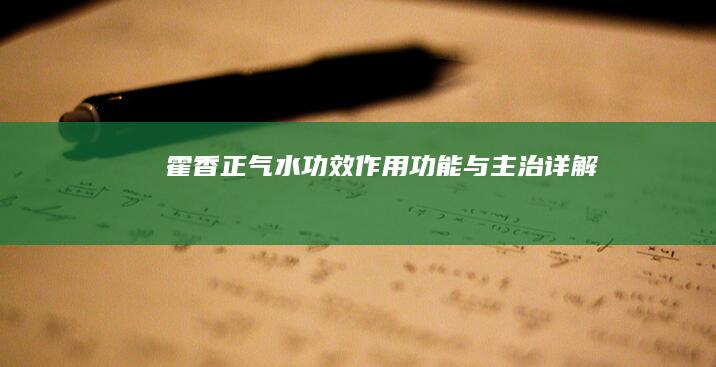 霍香正气水：功效、作用、功能与主治详解